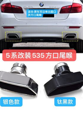 宝马5系gt改装排气管尾喉535 550 640黑色方口不锈钢尾嘴双出汽车
