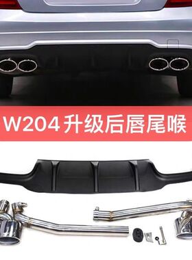 奔驰W204排气管改装C180c200c260升级c300C63AMG双出四出尾喉后唇