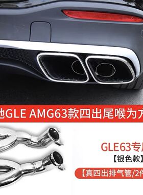 【不锈钢材质】20-24奔驰gle350450glc改装AMG63真四出尾喉管尾唇