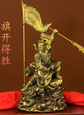 纯铜关公旗开得胜关公武财神令旗关公摆件客厅玄关办公室开业礼品