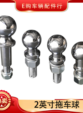 拖车球2英寸（50.8mm）及50MM,加长75MM,加粗M25