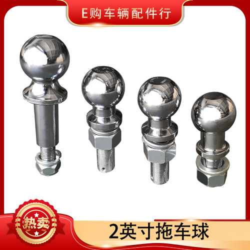 加长拖车球2英寸（50.8mm）加粗