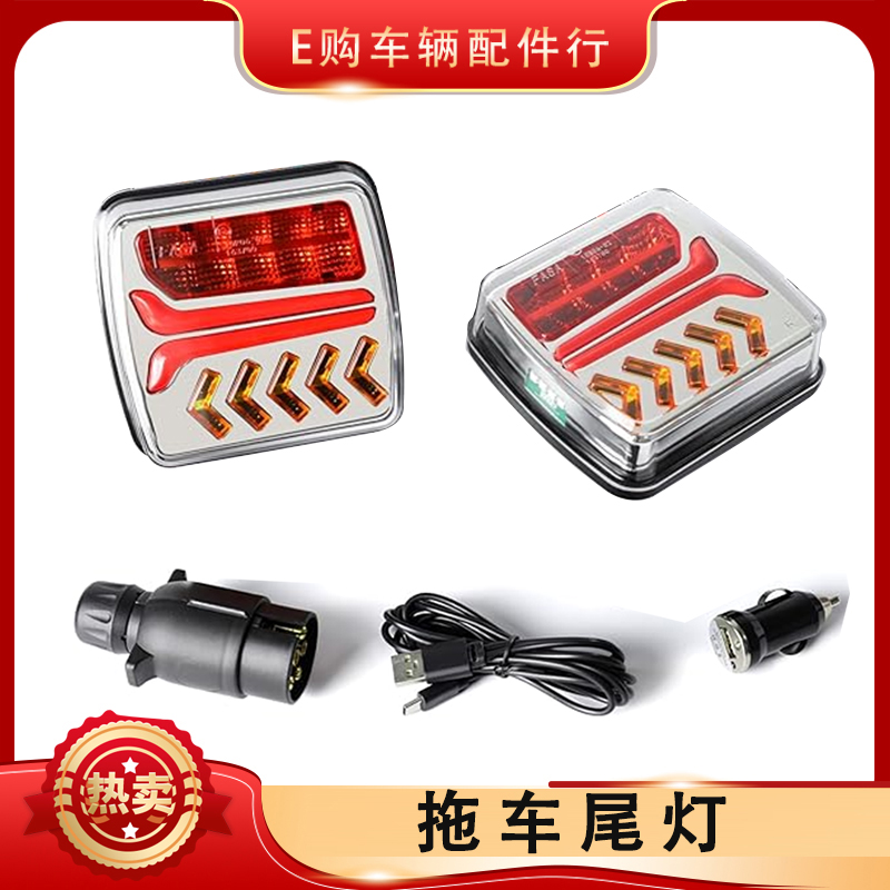 LED无线拖车尾灯信号灯可充电