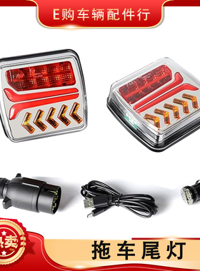 LED无线拖挂房车尾灯信号灯可充电12v-24v