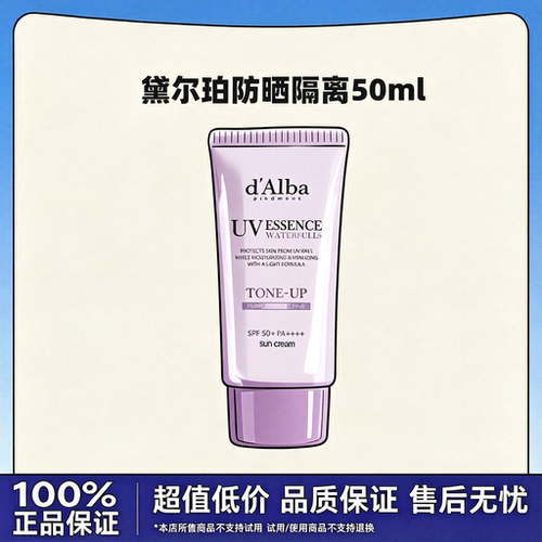 黛尔珀防晒隔离SPF50+