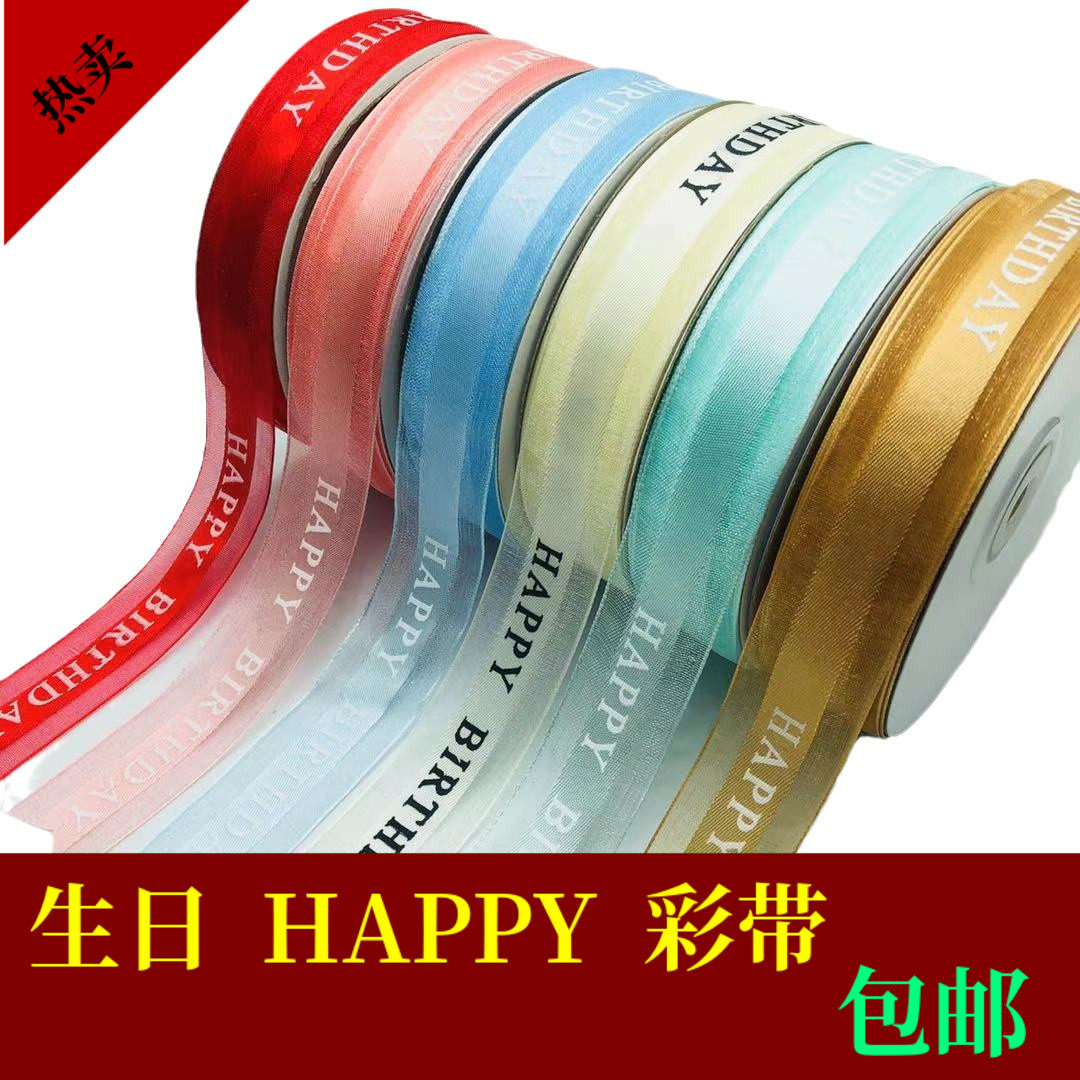生日彩带蛋糕烘焙丝带印字韩版蕾丝纱带装饰礼品鲜花包扎缎带绸带