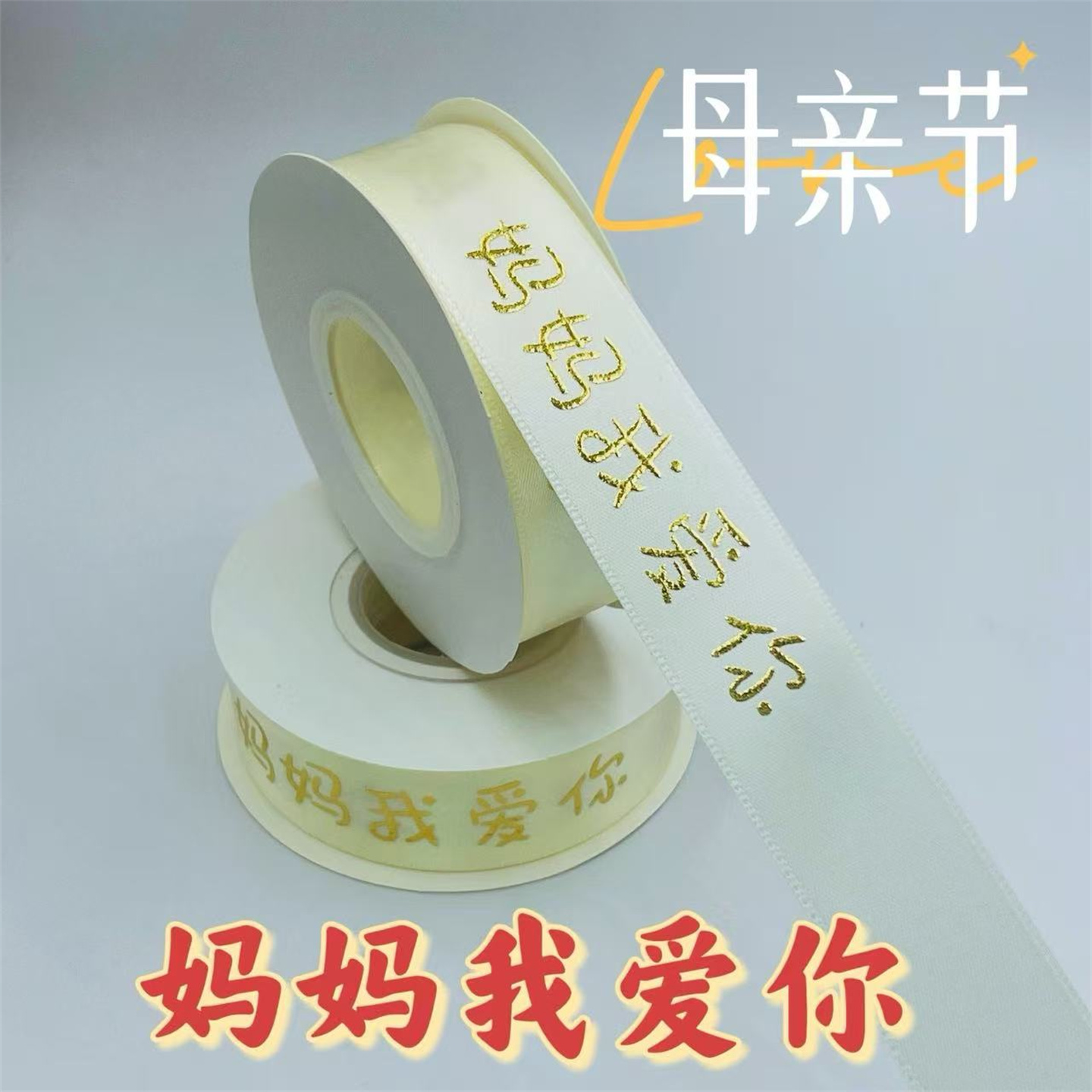 母亲节丝带水果鲜花绑带花束装饰