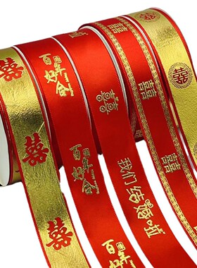 大红丝带红彩带喜结良缘红色带双喜囍手捧花结婚绑带捆被子红绸带
