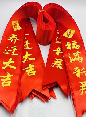乔迁之喜丝带红布条绸带新居福字带装饰开业红带入宅仪式大红彩带
