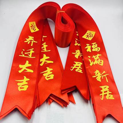 乔迁之喜丝带红布条绸带新居福字带装饰开业红带入宅仪式大红彩带