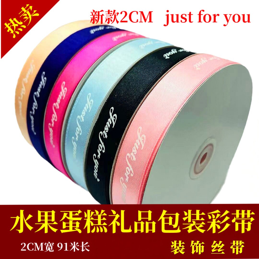 鲜果绑带just鲜花礼品盒生日蛋糕彩带烘焙装饰丝带玫瑰花包扎绸带