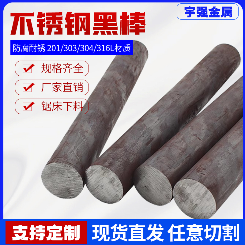 201 316L 304不锈钢黑棒 毛元 圆棒  圆钢 303实心棒光元零碎切割