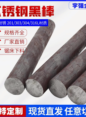 201 316L 304不锈钢黑棒 毛元 圆棒  圆钢 303实心棒光元零切加工