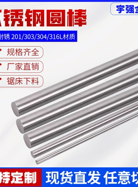 304不锈钢圆棒 201 316L 实心棒 直条 303易切削研磨棒光亮棒黑棒