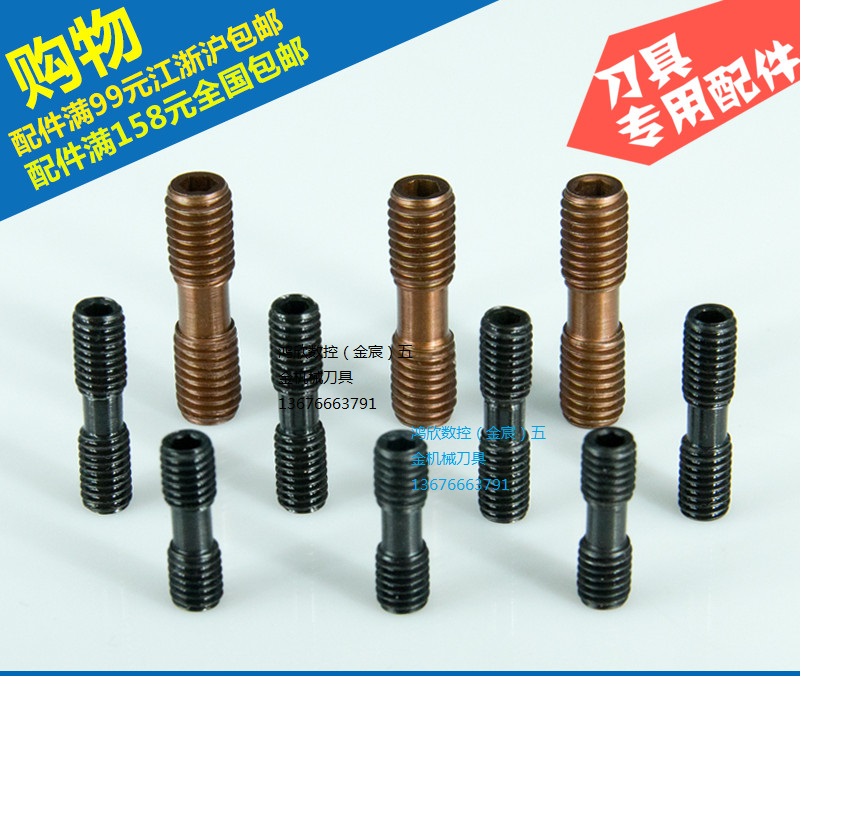 数控内六角刀具配件双头螺丝