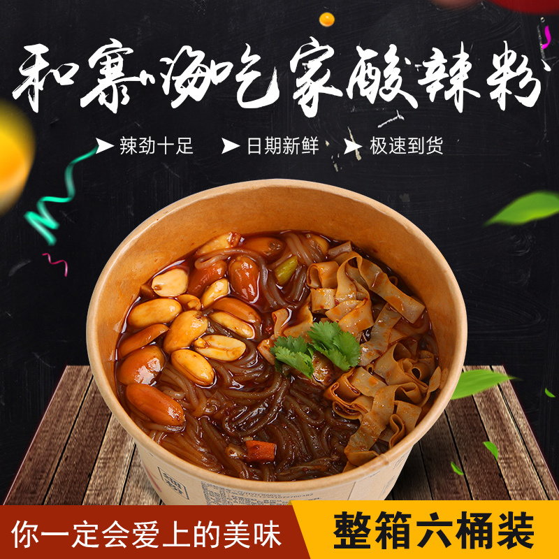 正宗和寨嗨吃家酸辣粉方便速食和寨海吃家网红酸辣粉零食品6桶/箱包邮