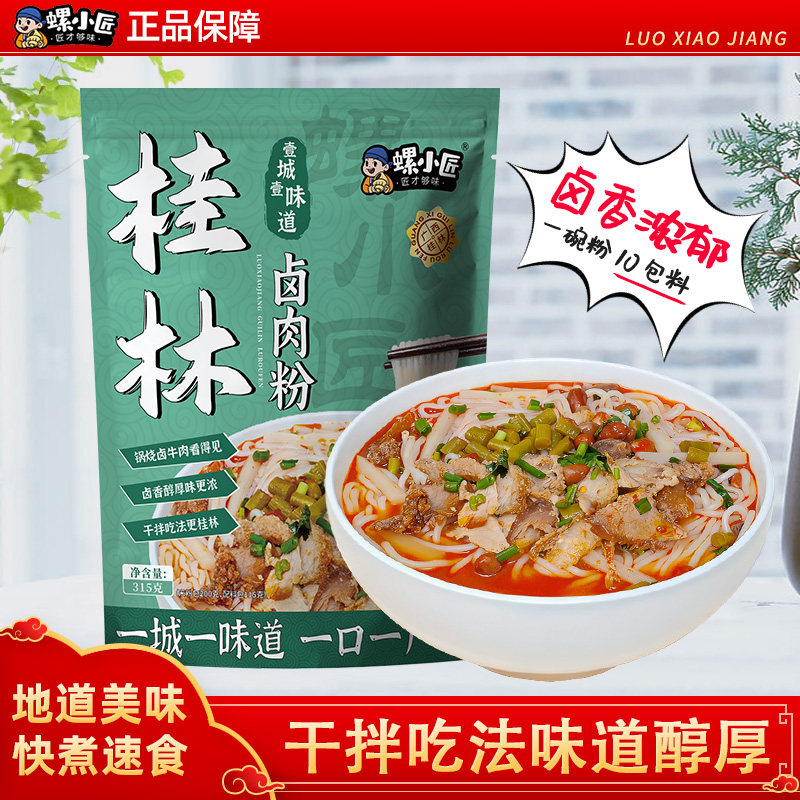 螺小匠桂林米粉卤肉粉广西特产干捞粉加锅烧肉卤牛肉干拌速食