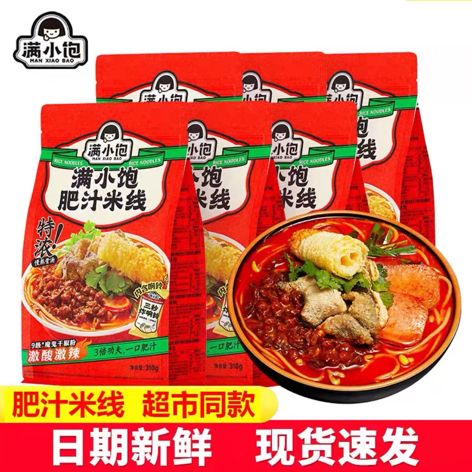 满小饱肥汁米线满小宝米粉酸辣粉