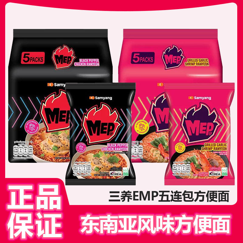 韩国进口三养MEP蒜香辣虾黑椒鸡肉黑胡椒辣牛肉味火鸡面速食泡面
