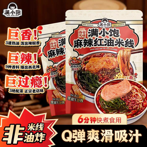 【满小饱】麻辣红油米线262g懒人方便夜宵速食麻辣鲜香巨过瘾夜宵