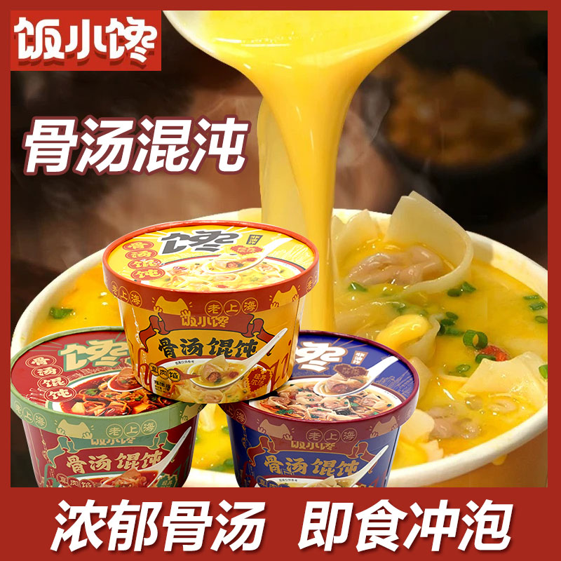 饭小馋骨汤馄饨桶装冲泡方便