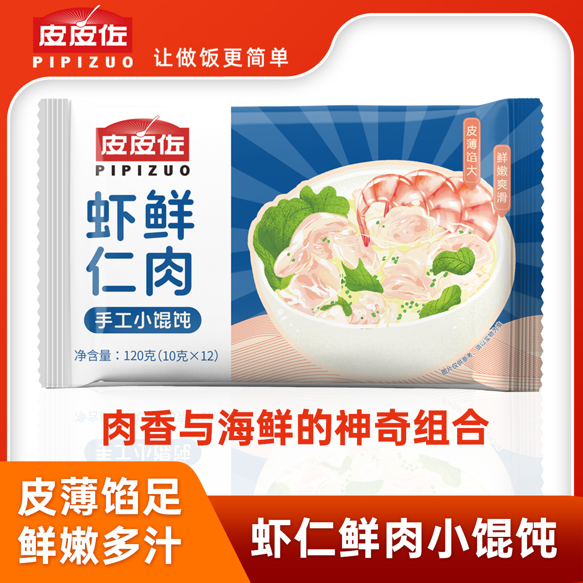皮皮佐虾仁鲜肉馄饨120g/袋苏州