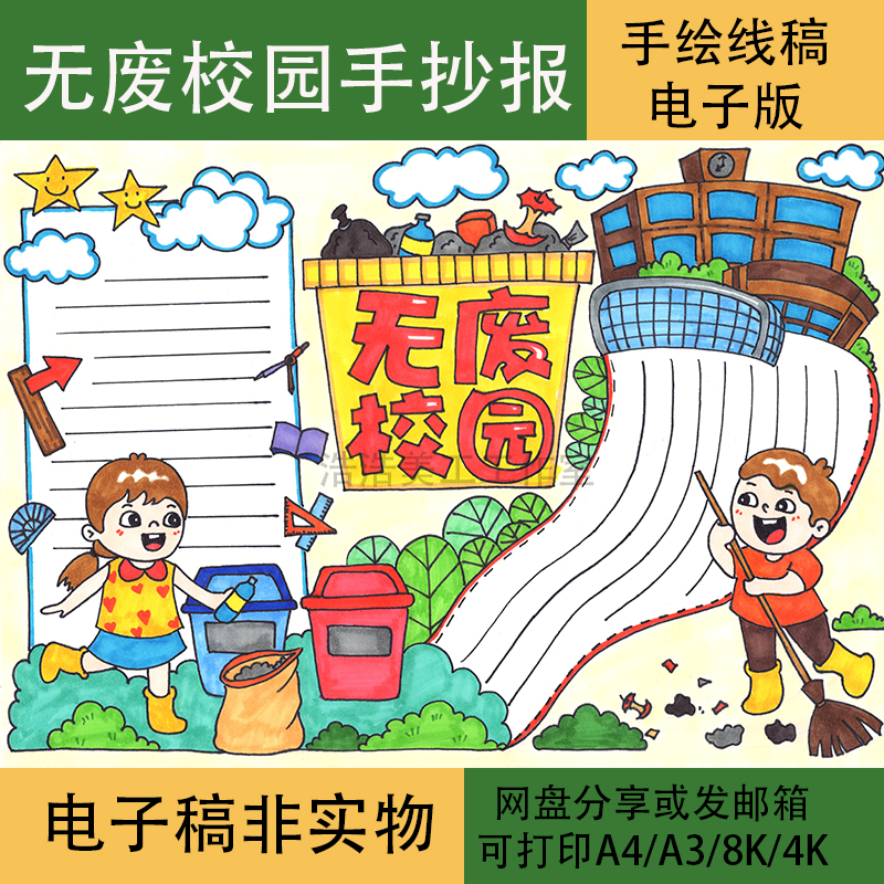 无废校园手抄报黑白线稿模板电子版半成品可涂色环保垃圾分类素材