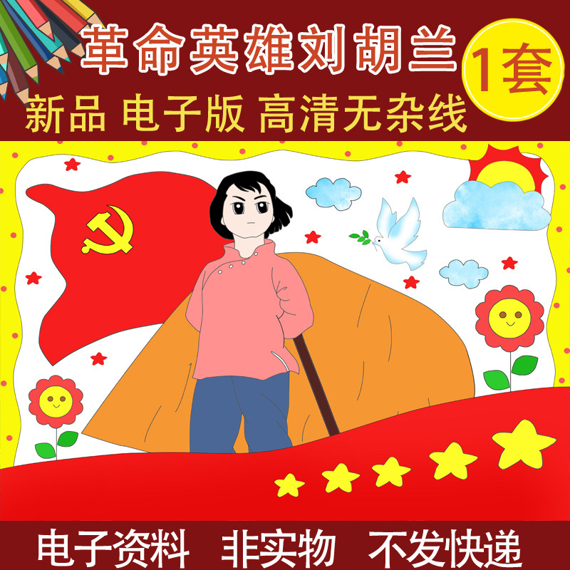 革命英雄刘胡兰儿童绘画小学生模板电子版半成品线稿涂色a48ka3款