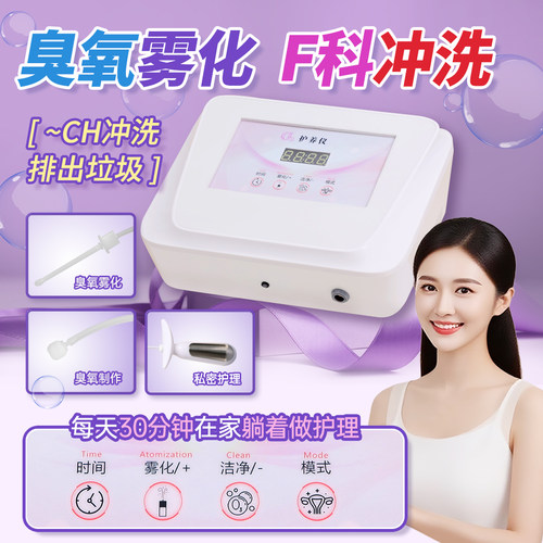 臭氧冲洗雾化仪私密臭氧雾化仪器