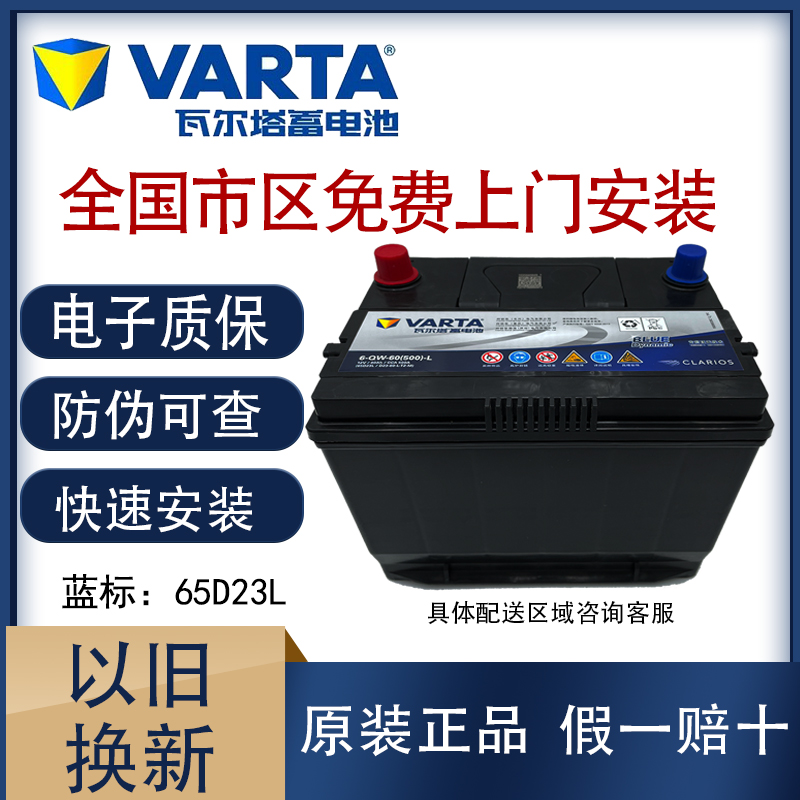 瓦尔塔65d23L汽车蓄电池60AH适配卡罗拉K3名图H2朗动ix25雅阁电瓶