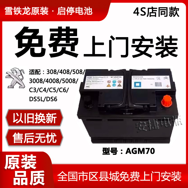 全新原厂东风雪铁龙启停汽车蓄电池AGM70AH配308S/408/508/C5/C6