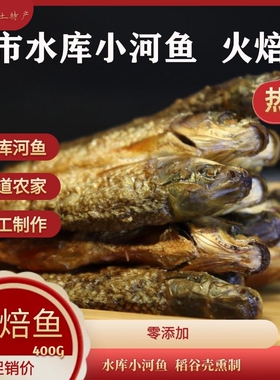 火焙鱼小河鱼柴火小鱼干萍乡六市志春特产【六市宾馆】