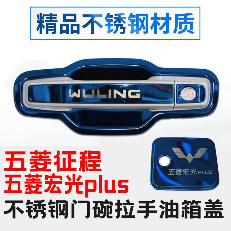 适用于五菱征程门碗拉手五菱宏光plus不锈钢门把手保护套装饰贴改