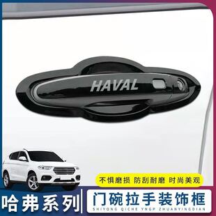 专用外观装 饰爆改配件门碗拉手贴门把手 H2S改装 适用于长城哈弗H2