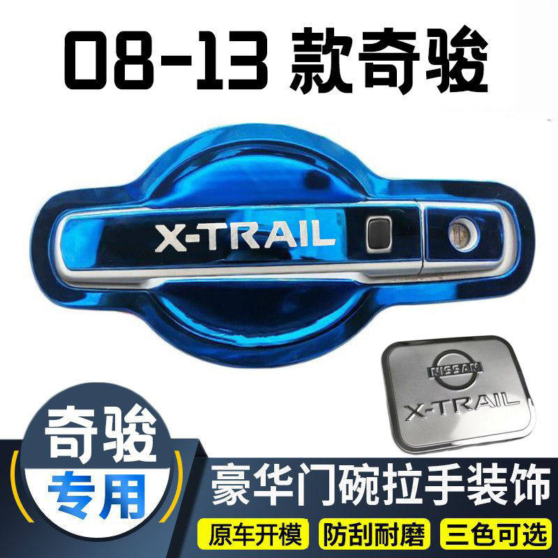 适用于08-13老款奇骏改装