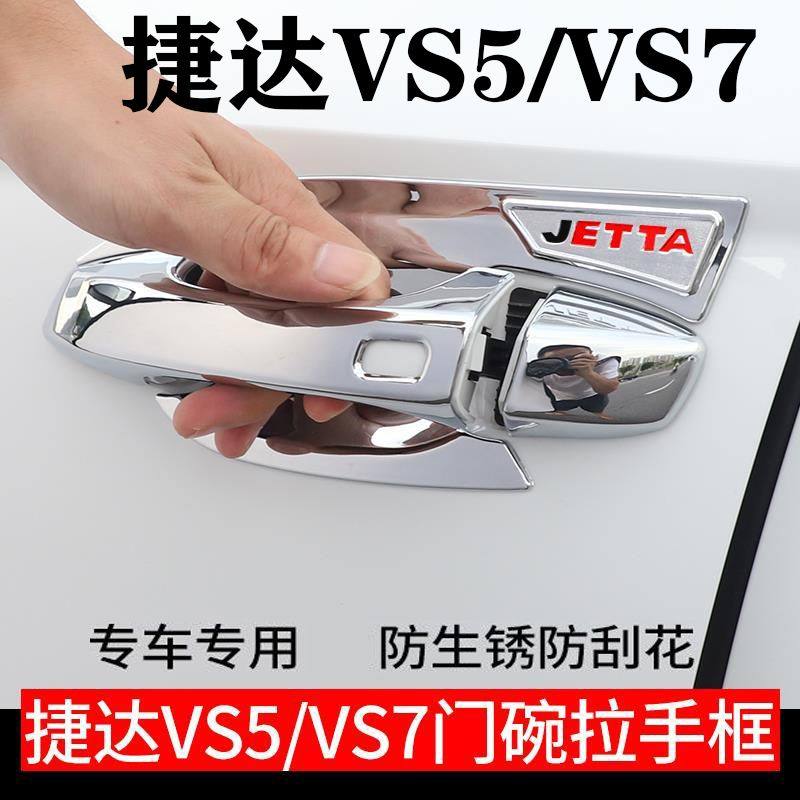 适用于19-23款大众捷达vs5/vs7拉手门碗贴门把手保护套改装装饰汽