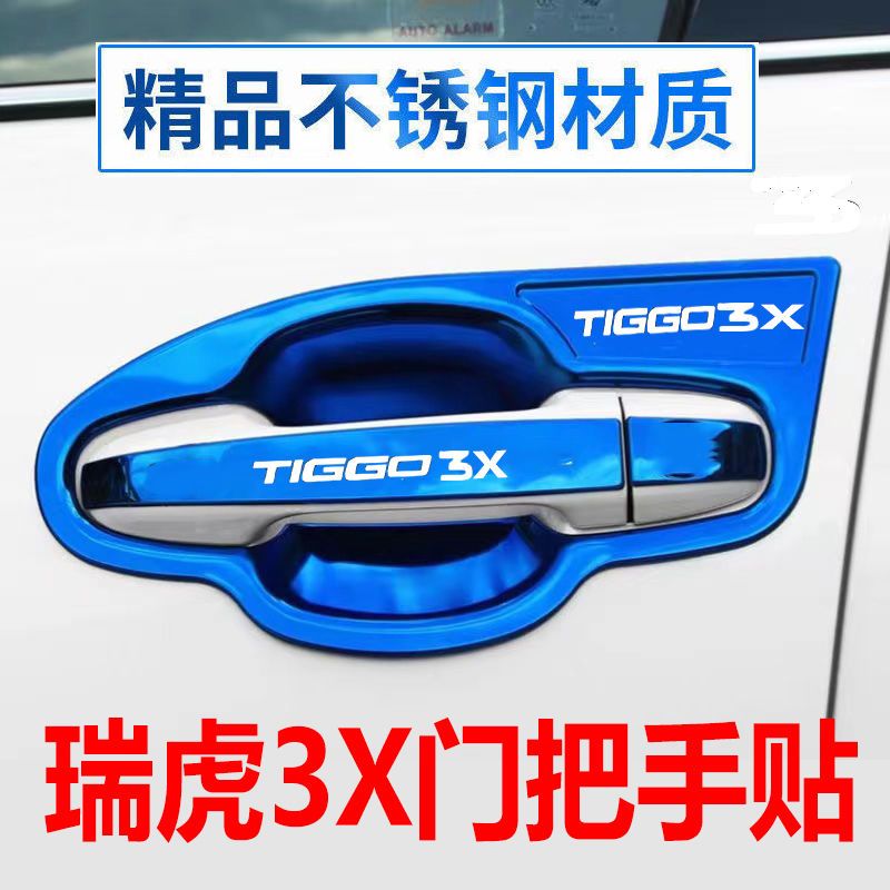 适用于奇瑞瑞虎3X/plus改装门碗拉手贴不锈钢门把手保护套手腕防
