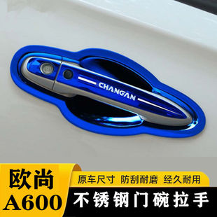 适用于长安欧尚A600门把手贴不锈钢门碗拉手保护套长行改装 汽车用