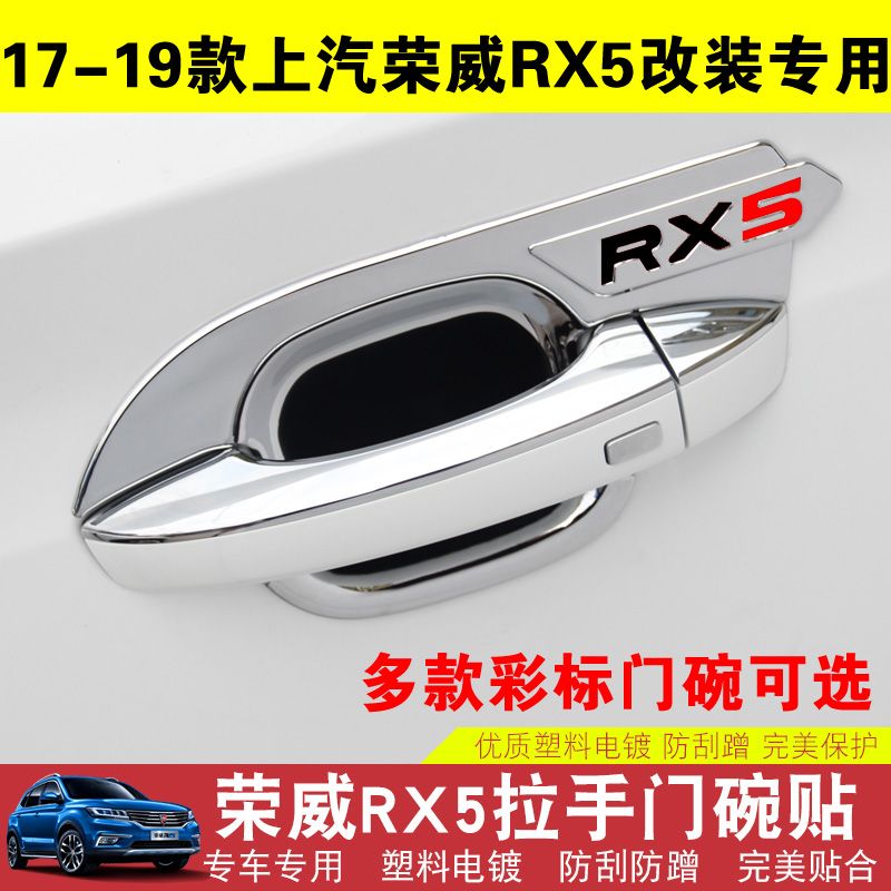 适用于荣威rx5门碗拉手全包围保护套改装专用门把手贴荣威rx5汽车