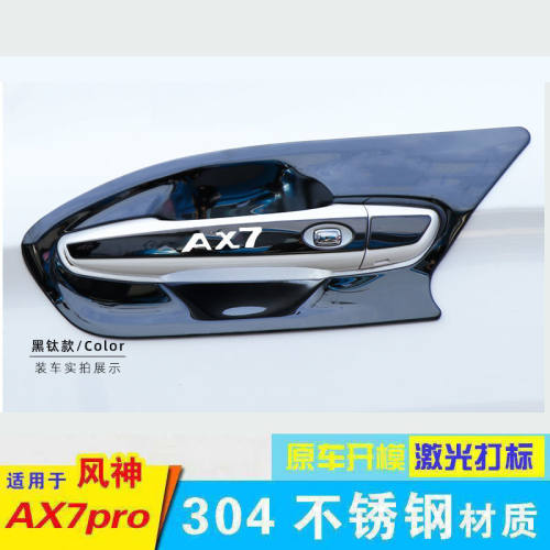 适用于19-26款东风风神AX7plus马赫版门碗拉手装饰贴不锈钢门把手