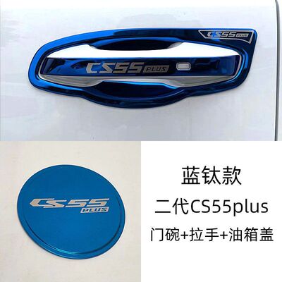 适用于2234款二代三代长安cs55plus门碗拉手装饰贴不锈钢车门把手