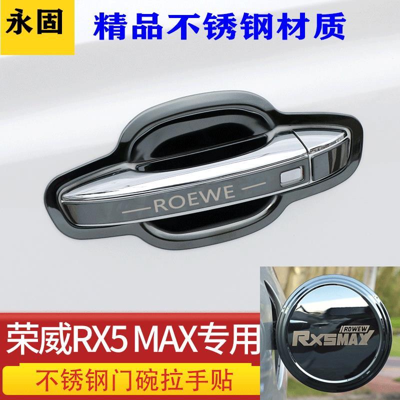 适用于21款荣威RX5max门碗拉手改装饰专用外门把手保护条不锈钢门