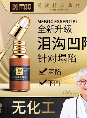 美宝琪泪沟按摩精油20ml 泪沟塌陷严重 泪沟下陷美满 天然充分