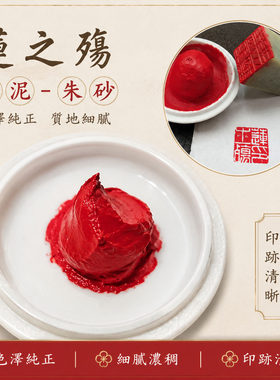莲之殇朱砂印泥书法盖章专用