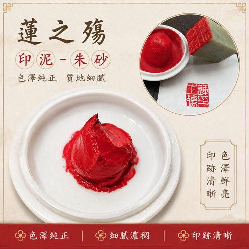 莲之殇朱砂印泥书法盖章专用