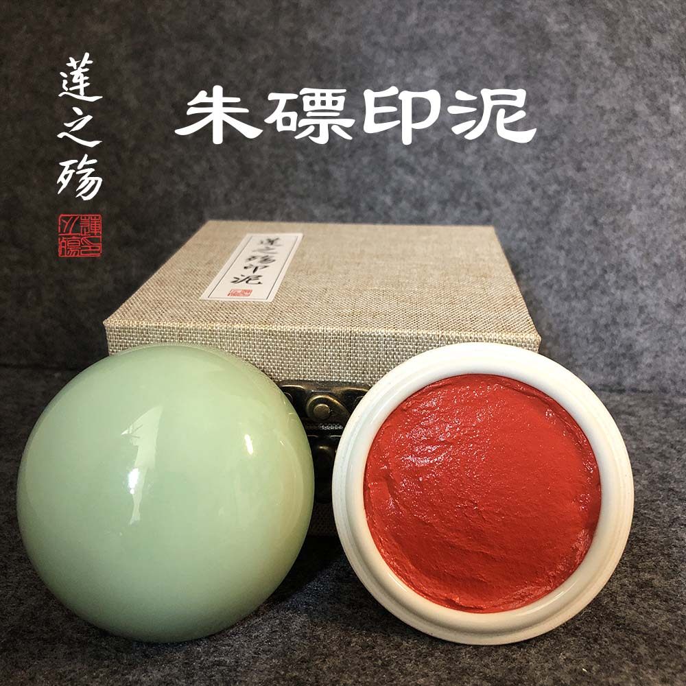 莲之殇朱磦印泥书法书画正品篆刻印章印油这膘印尼手账手指专业橘