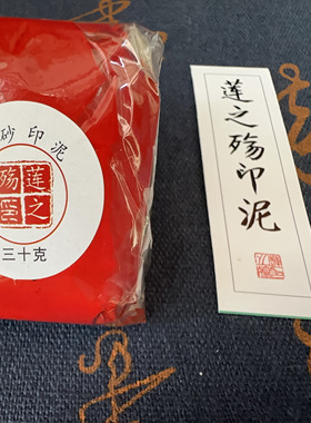 朱砂印泥红色配一个签字可拿回贴标签莲之殇品牌书画源头工厂印章