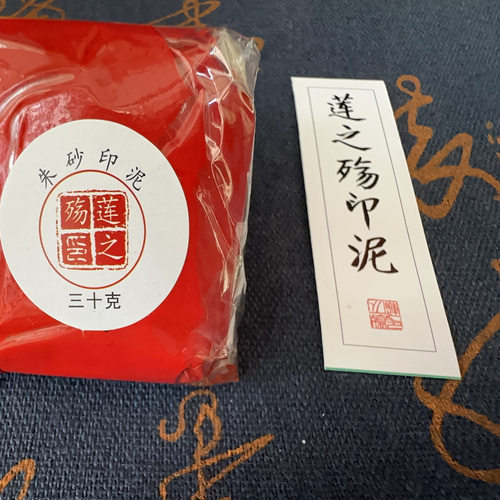 莲之殇书画印泥系列朱砂印泥