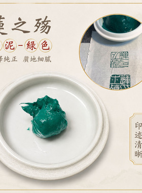 莲之殇印泥绿色纯正质地细腻色泽鲜亮印迹清晰可爱印泥