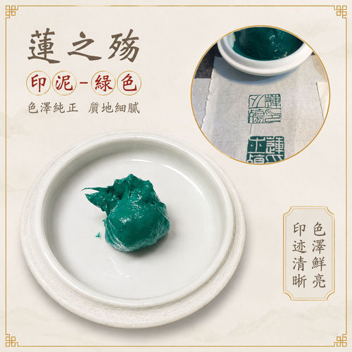 莲之殇绿色印泥质地细腻清晰